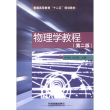 普通高等教育“十二五”规划教材：物理学教程（第2版）