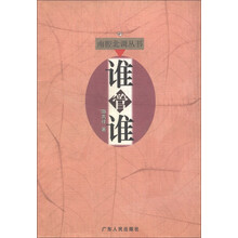南腔北调丛书：谁管谁