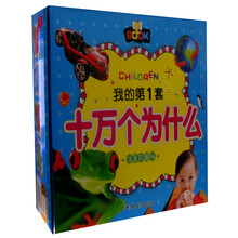 我的第1套十万个为什么（注音彩图版）（套装共4册）