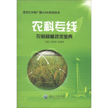 农科专线（农村种植技术宝典）/黑龙江乡村广播2008系列丛书