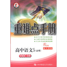 高中语文（5必修新课标配人教版）/重难点手册
