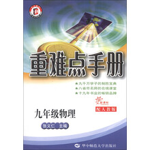 九年级物理（配人教版新课标）/重难点手册