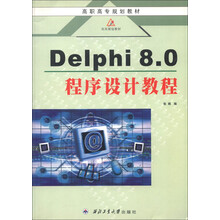 高职高专规划教材：Delphi8.0程序设计教程
