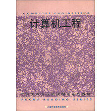 计算机工程/大学英语专业阅读精选系列教材