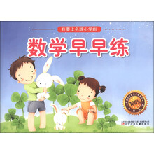 数学早早练/我要上名牌小学啦
