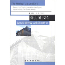 公共图书馆文献资源建设法律保障研究/公共图书馆法立法支撑研究丛书