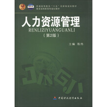 普通高等教育“十五”国家级规划教材·教育部高职高专规划教材：人力资源管理（第2版）