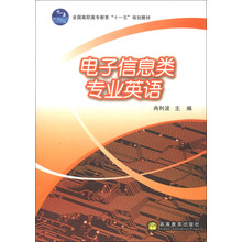 电子信息类专业英语（全国高职高专教育十一五规划教材）