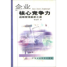 企业核心竞争力（战略管理赢家之道）