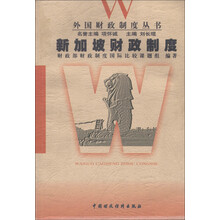 新加坡财政制度/外国财政制度丛书