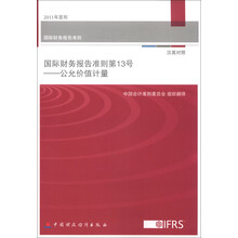 国际财务报告准则第13号：公允价值计量