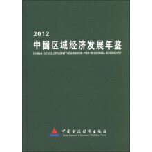 中国区域经济发展年鉴2012