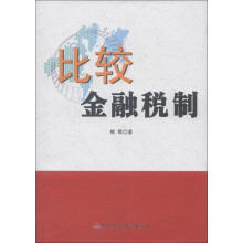 比较金融税制