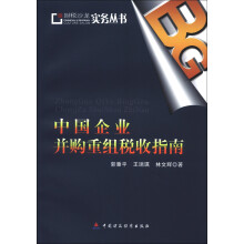 中国企业并购重组税收指南