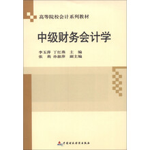 中级财务会计学
