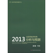 2013北京市经济形势分析与预测
