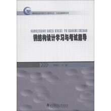 钢结构设计学习与考试指导