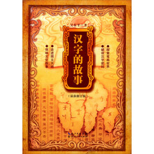 汉字的故事
