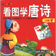 多功能知识卡：看图学唐诗108首