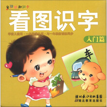 多功能知识卡：看图识字卡（入门篇）