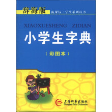 新课标·学生系列辞书：小学生字典（彩图本）（辞海版）