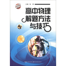 高中物理解题方法与技巧（第6版）