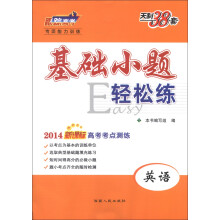 2014年新课标高考考点测练基础小题轻松练:英语