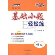 2014年新课标高考考点测练基础小题轻松练:语文