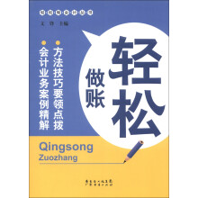 轻松做账
