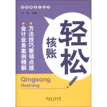 轻松核账