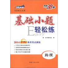 2014年新课标高考考点测练基础小题轻松练:物理