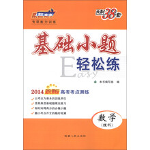 2014年新课标高考考点测练基础小题轻松练:数理