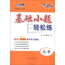 2014年新课标高考考点测练基础小题轻松练:化学