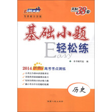 2014年新课标高考考点测练基础小题轻松练:历史