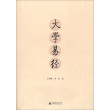 大学易经