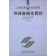 广播电视新闻系列教材：外国新闻史教程（第2版）