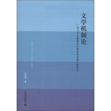 文学机制论·广西文学发展制度化建设的长效机制研究
