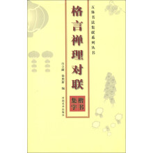 五体书法集联系列丛书·格言禅理对联：楷书集字