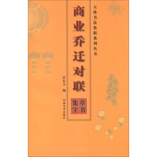 五体书法集联系列丛书·商业乔迁对联:草书集字