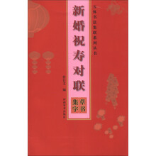 五体书法集联系列丛书·新婚祝寿对联：草书集字