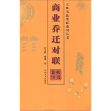 五体书法集联系列丛书·商业乔迁对联:楷书集字