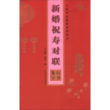 五体书法集联系列丛书·新婚祝寿对联：行书集字