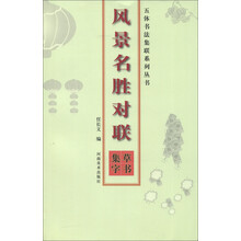 五体书法集联系列丛书·风景名胜对联：草书集字