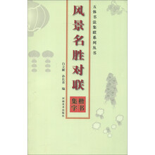 五体书法集联系列丛书·风景名胜对联:楷书集字