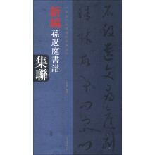中国历代经典碑帖集联系列·孙过庭书谱集联