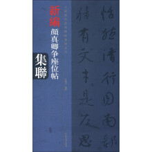 中国历代经典碑帖集联系列·颜真卿争座位帖集联