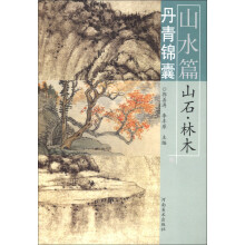 丹青锦囊·山水篇：山石、林木