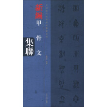 中国历代经典碑帖集联系列·甲骨文集联