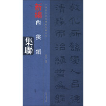 中国历代经典碑帖集联系列·西狭颂集联