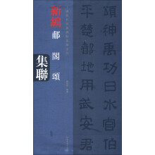 中国历代经典碑帖集联系列·郙阁颂集联